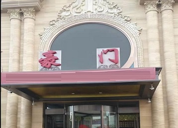 丹凤哪个KTV真空最好玩-豪门国际KTV消费真空服务点评